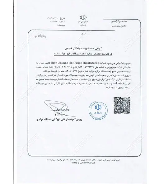 Hebei Jinsheng Pipe Fitting Manufacturing Co., Ltd. Celebrates Prestigious Approval by Iran’s Ministry of Petroleum Hebei Jinsheng Pipe Fitting Manufacturing Co., Ltd. Celebrates Prestigious Approval by Iran’s Ministry of Petroleum