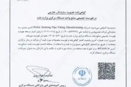 Hebei Jinsheng Pipe Fitting Manufacturing Co., Ltd. Celebrates Prestigious Approval by Iran’s Ministry of Petroleum
